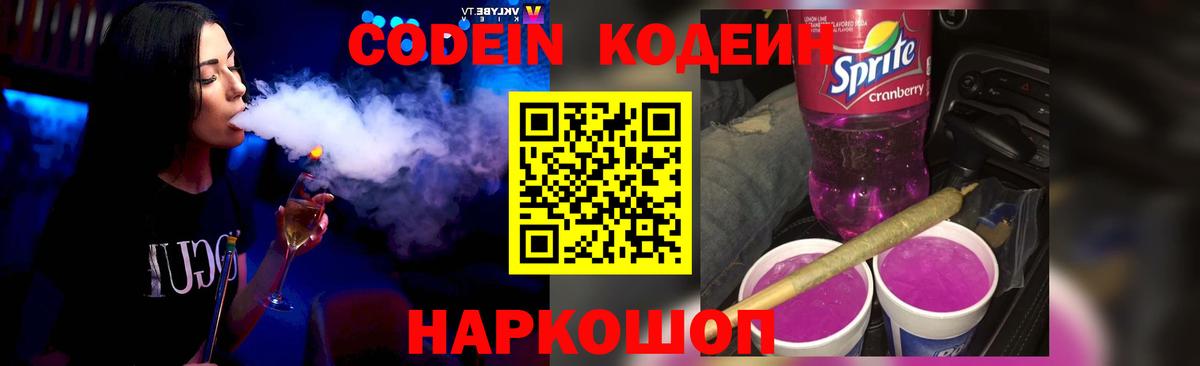 Codein напиток Lean (лин) Георгиевск